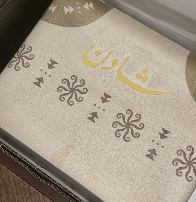 سجادة مطبوع عليها «شادن» بخط ذهبي